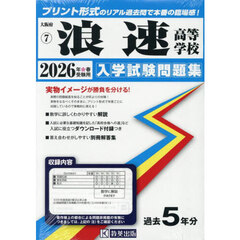 ’２６　浪速高等学校