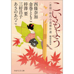 こいもよう　〈恋情〉時代小説傑作選