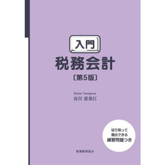 入門税務会計　第５版