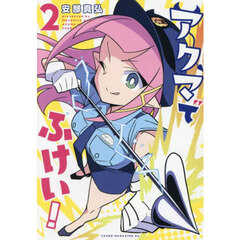 アクマでふけい！　２