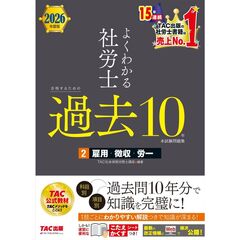 ２０２６年度版　よくわかる社労士　合格するための過去１０年本試験問題集２　雇用・徴収・労一