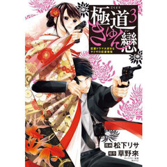 極道きゅん戀　恋愛ドラマ大好きなヤクザの恋愛事情　３