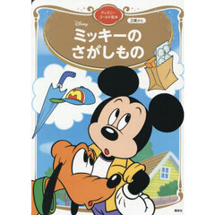 ミッキーのさがしもの