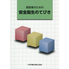 経営者のための安全衛生のてびき　第９版