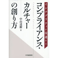インテグリティが浸透するコンプライアンス・カルチャーの創り方