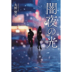 闇夜の光