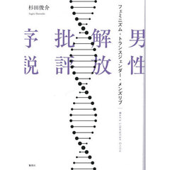 男性解放批評序説　フェミニズム・トランスジェンダー・メンズリブ