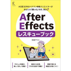Ａｆｔｅｒ　Ｅｆｆｅｃｔｓレスキューブック