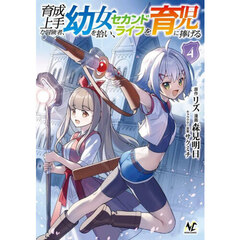 育成上手な冒険者、幼女を拾い、セカンドライフを育児に捧げる　４