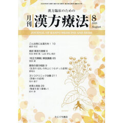 月刊漢方療法　漢方臨床のための　Ｖｏｌ．２９Ｎｏ．５（２０２５－８）