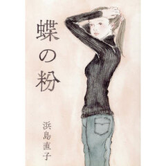 蝶の粉　改訂文庫版