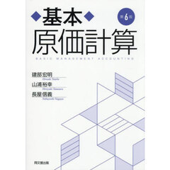 基本原価計算　第６版