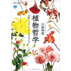 植物哲学　自然と人のよりよい付き合い方