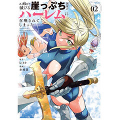 あと６日で滅びる崖っぷち国家のハーレムに召喚されてしまった　２