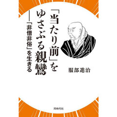 「当たり前」をゆさぶる親鸞　「非僧非俗」を生きる