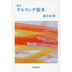 ギルランデ数多　歌集
