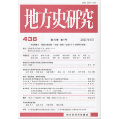 地方史研究　４３６