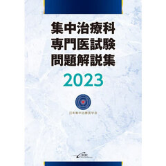 集中治療科専門医試験問題解説集　２０２３
