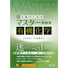 大学入試合格のためのマスター問題集有機化学