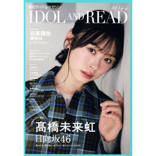 セブンネットショッピングで買える「IDOL AND READ 044」の画像です。価格は1,540円になります。