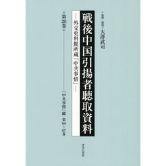 戦後中国引揚者聴取資料　２０