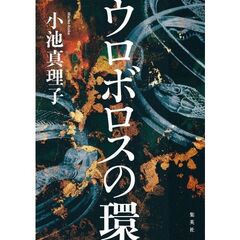 ウロボロスの環