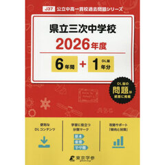 県立三次中学校　６年間＋１年分
