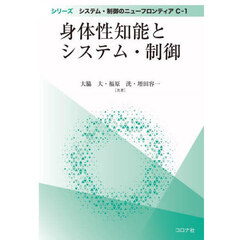 身体性知能とシステム・制御