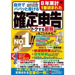 自分でパパッと書ける確定申告 令和8年3月16日締切分［2026年版］