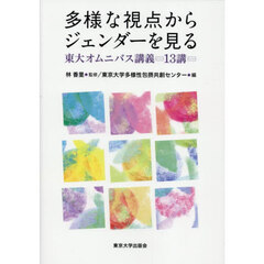 多様な視点からジェンダーを見る　東大オムニバス講義１３講