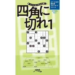四角に切れ　１