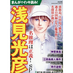 まんがでイッキ読み！浅見光彦 名推理は正義！SP