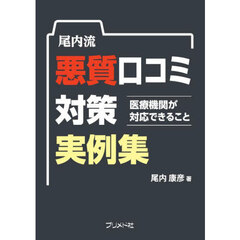 尾内流悪質口コミ対策実例集