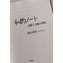 私的ノート