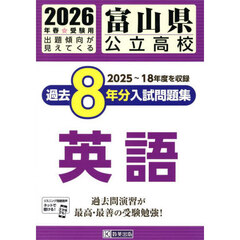 ’２６　富山県公立高校過去８年分入　英語