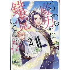 いつから魔力がないと錯覚していた！？　２