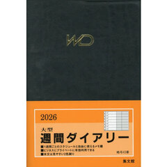 ４３．大型週間ダイアリーＢ