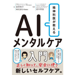 精神科医が教えるＡＩメンタルケア入門