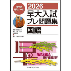 早大入試プレ問題集国語　２０２６