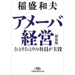 アメーバ経営　ひとりひとりの社員が主役　新装版
