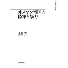 オスマン帝国の陸軍と暴力