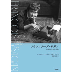 フランソワーズ・サガン　伝説的作家の実像