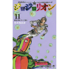 ジョジョリオン　ジョジョの奇妙な冒険　Ｐａｒｔ８　ｖｏｌｕｍｅ１１　双児が町にやって来る