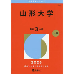 山形大学　２０２６年版