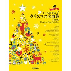 ピアノソロ　とっておきのクリスマス名曲集 【改訂版】
