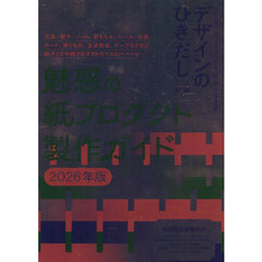 デザインのひきだし　プロなら知っておきたいデザイン・印刷・紙・加工の実践情報誌　Ｎ°５６　特集｜魅惑の紙プロダクト製作ガイド・２０２６年版