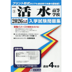 ’２６　活水高等学校