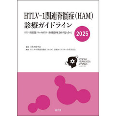ＨＴＬＶ－１関連脊髄症〈ＨＡＭ〉診療ガイドライン　ＨＴＬＶ－１陽性関節リウマチ＆ＨＴＬＶ－１陽性臓器移植診療の対応を含めて　２０２５