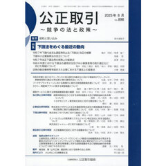 公正取引　２０２５　８