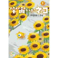 宇宙から来たネコ　１